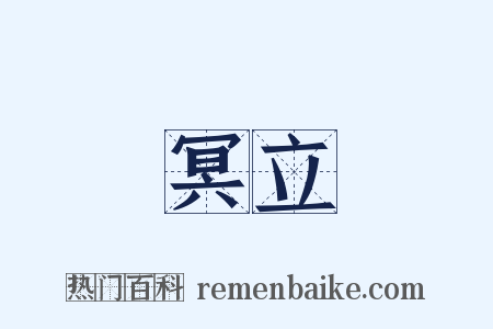 冥立是什么意思的图片